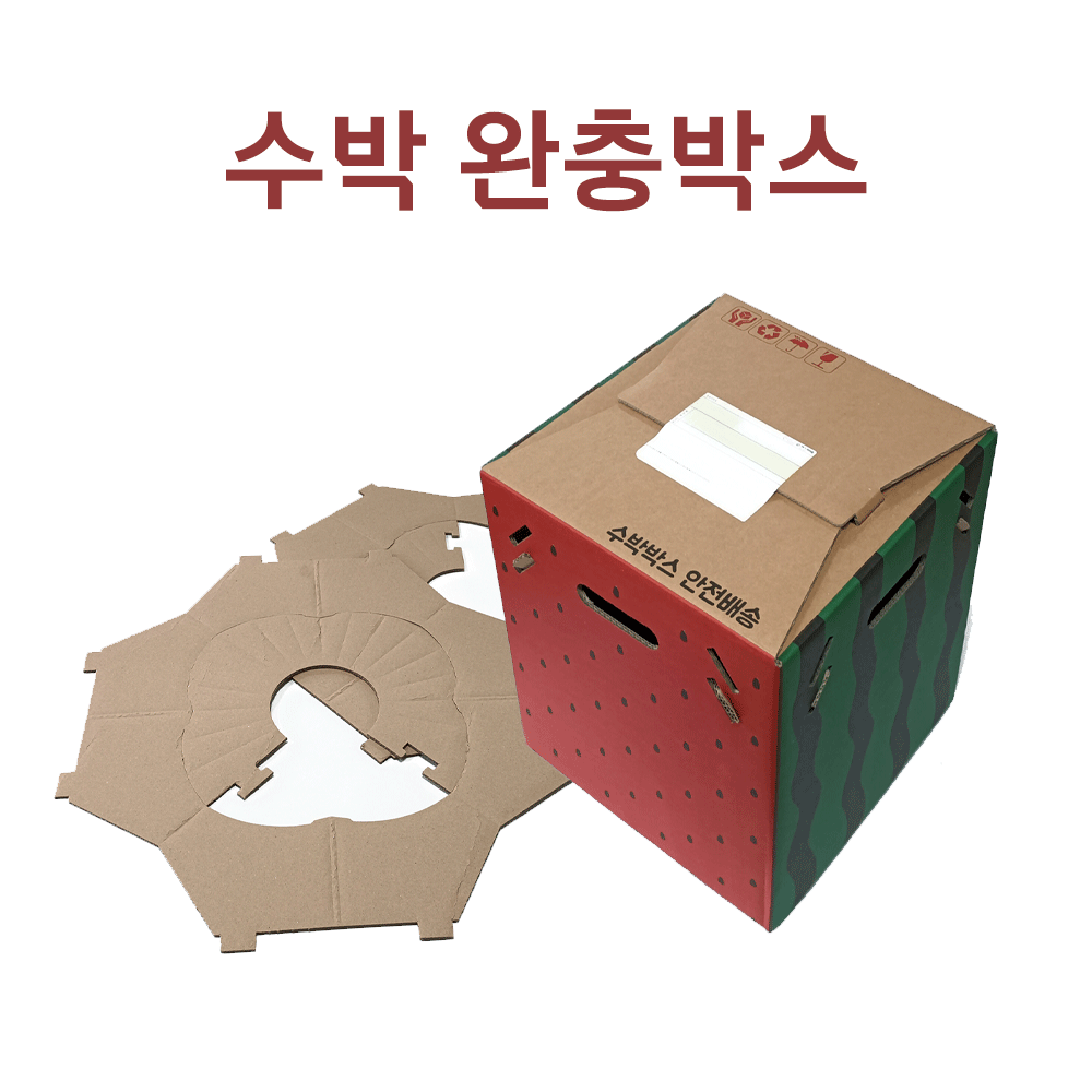  수박박스 [택배에 최적화된 2중골판지로 제작한 친환경 상자]  